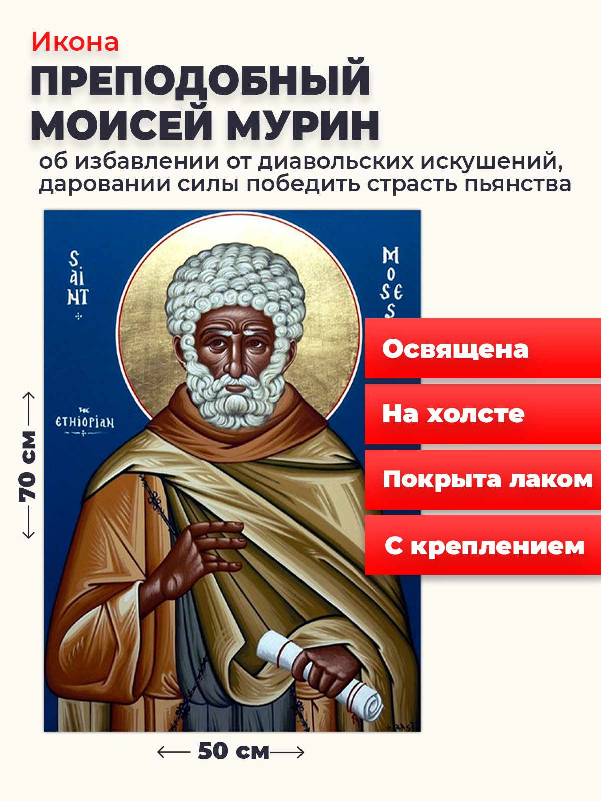 

Освященная икона на холсте "Моисей Мурин", 50*70 см, Святые_мужчины