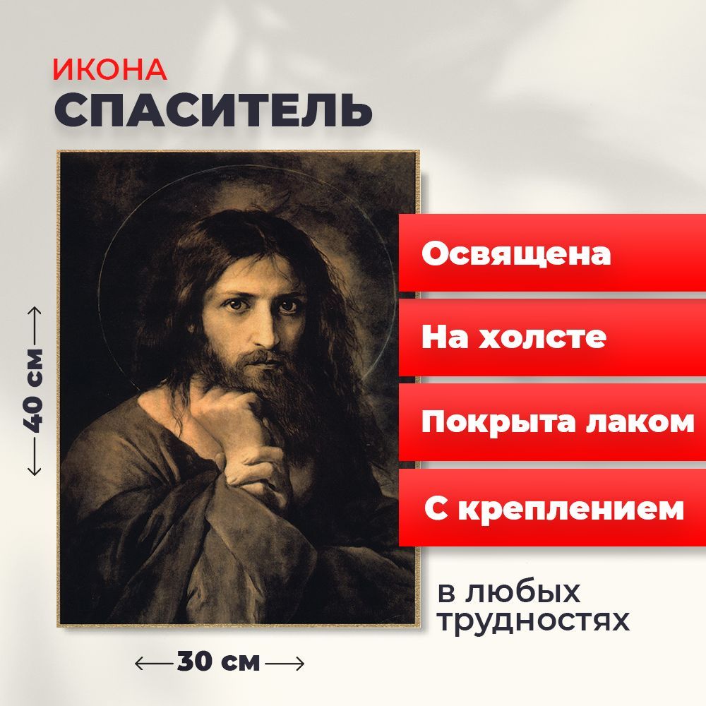 

Освященная икона на холсте "Мой Судия (Спаситель)", 30*40 см, Иисус_Христос