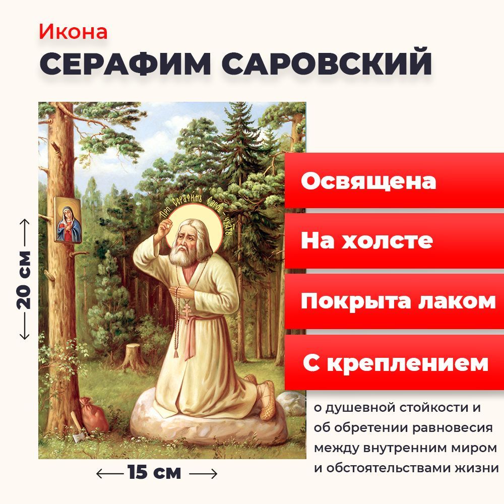 

Освященная икона на холсте "Моление Серафима Саровского на камне", 20*15 см, Популярные_святые