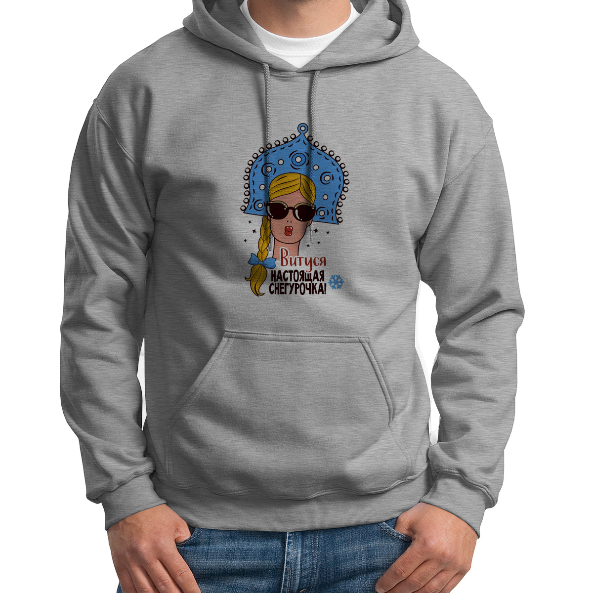 

Худи унисекс CoolPodarok Витуся Настоящая Снегурочка белое 48 RU, CX48S048881