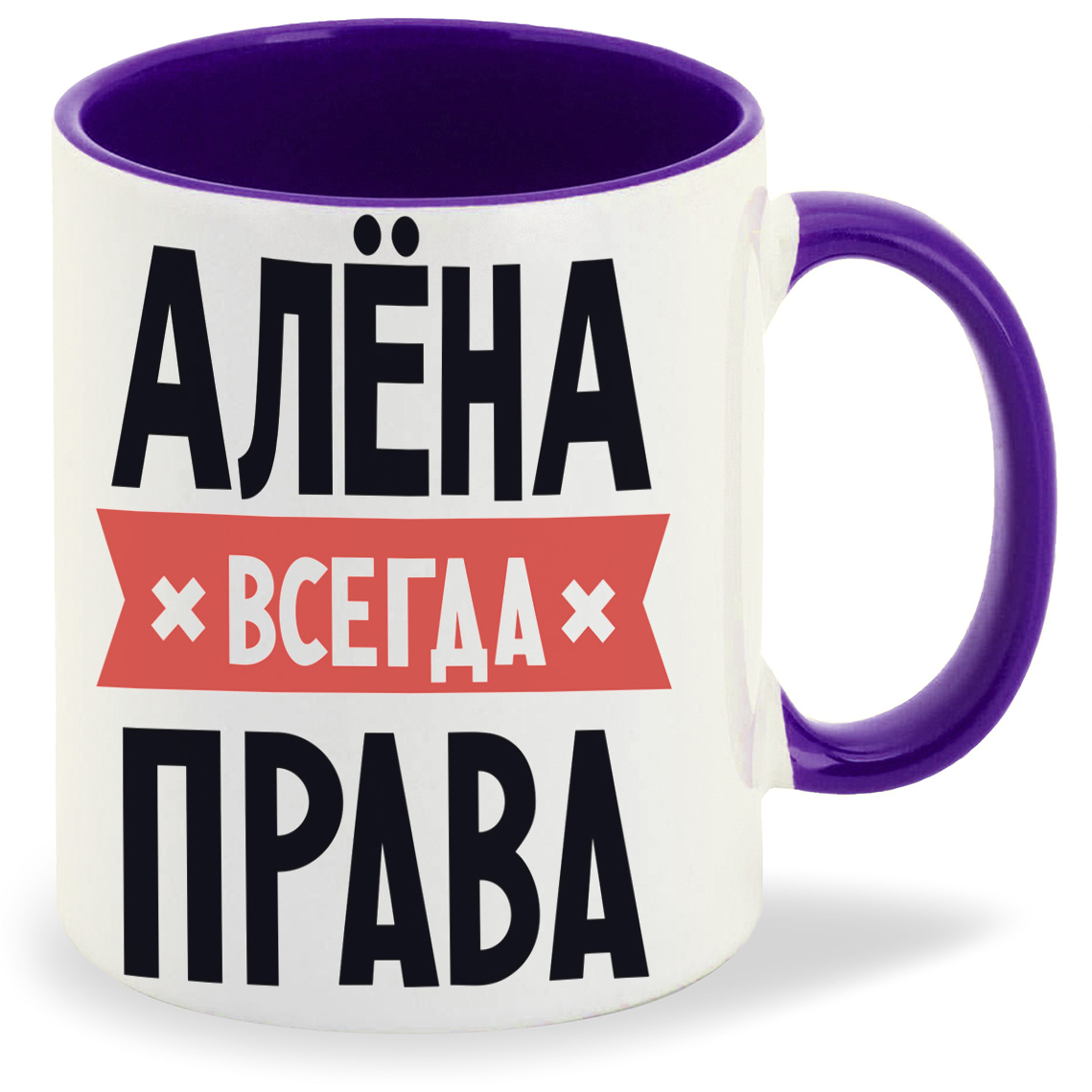 

Кружка фиолетовая CoolPodarok АЛЕНА всегда права
