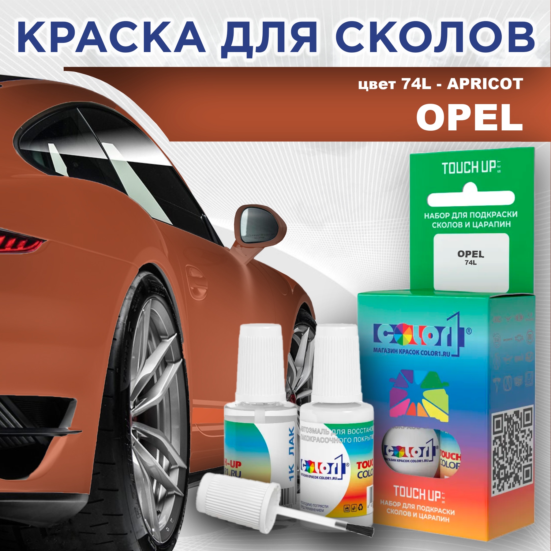 

Краска для сколов во флаконе с кисточкой COLOR1 для OPEL, цвет 74L - APRICOT, Прозрачный