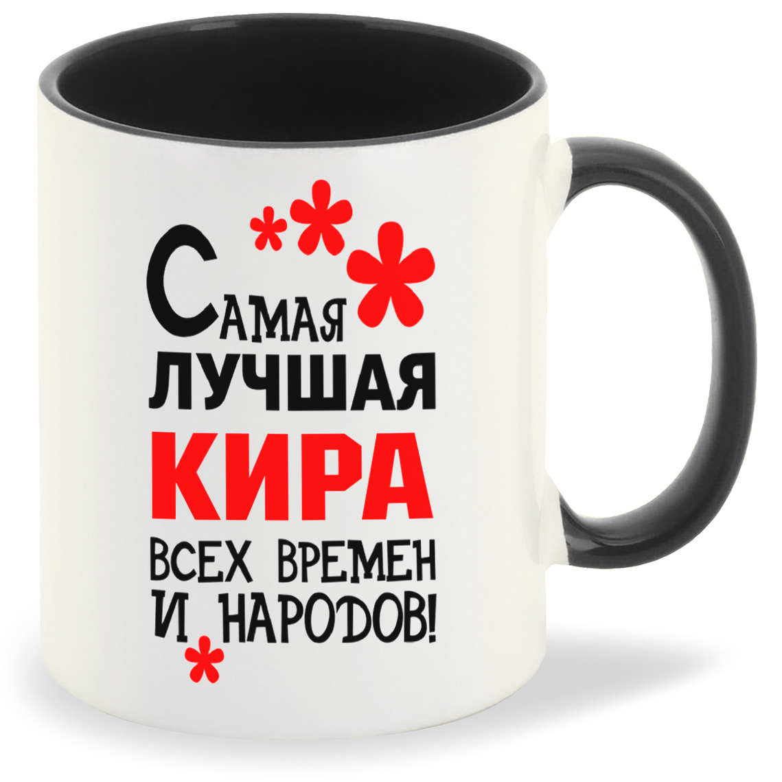 фото Кружка черная coolpodarok кружка именная самая лучшая кира