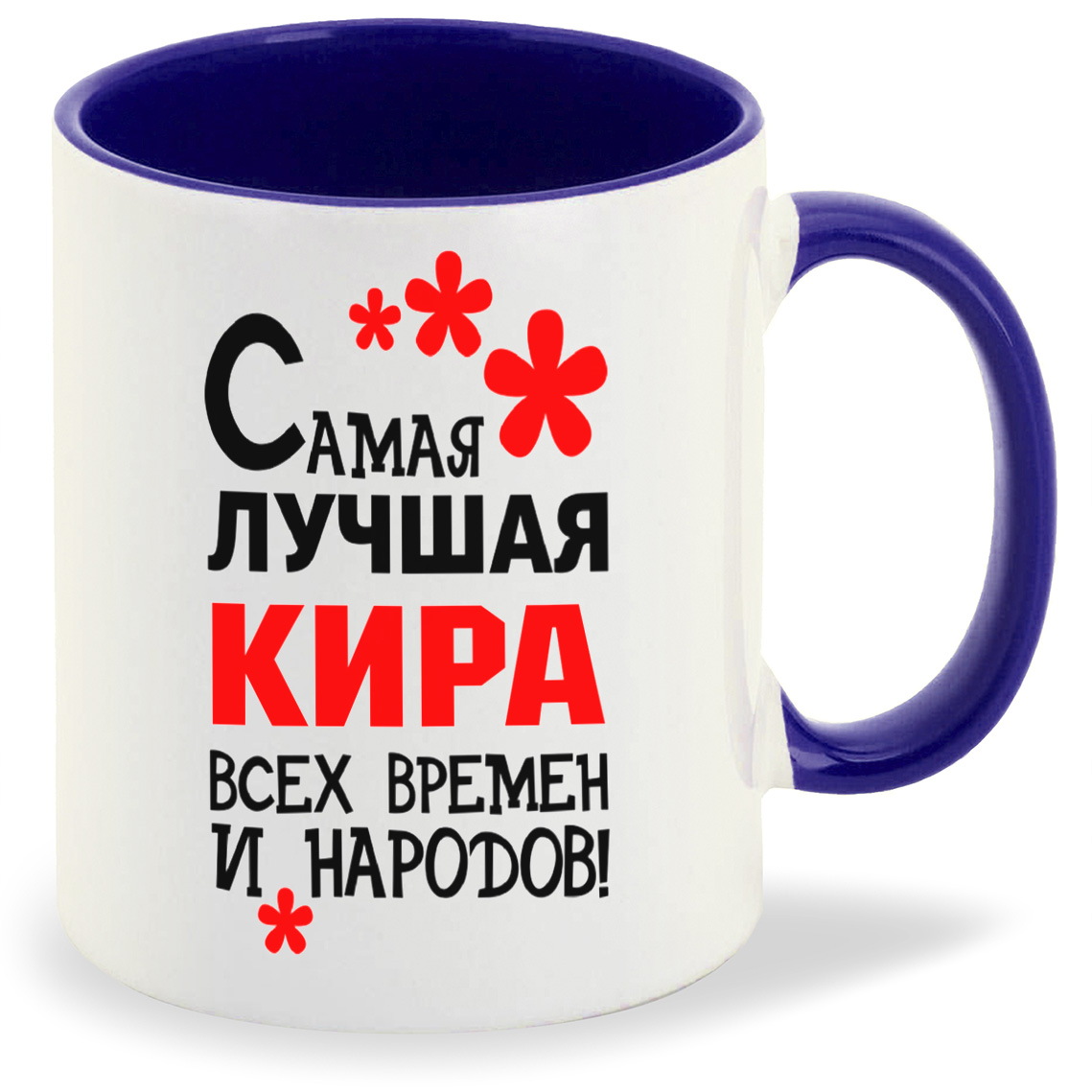 

Кружка синяя CoolPodarok Кружка именная Самая лучшая Кира