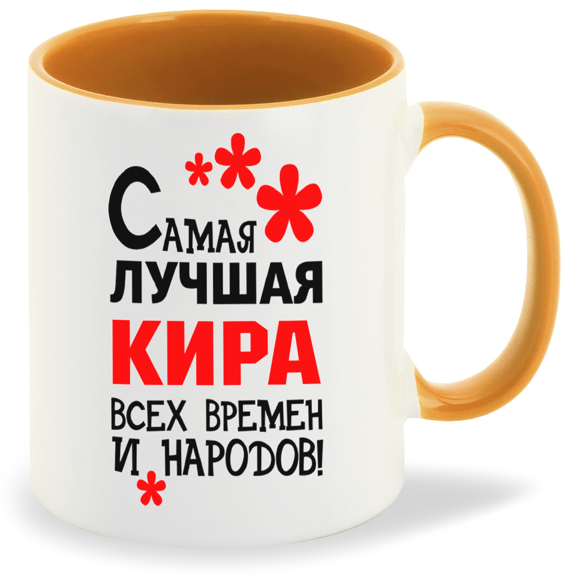 

Кружка оранжевая CoolPodarok Кружка именная Самая лучшая Кира