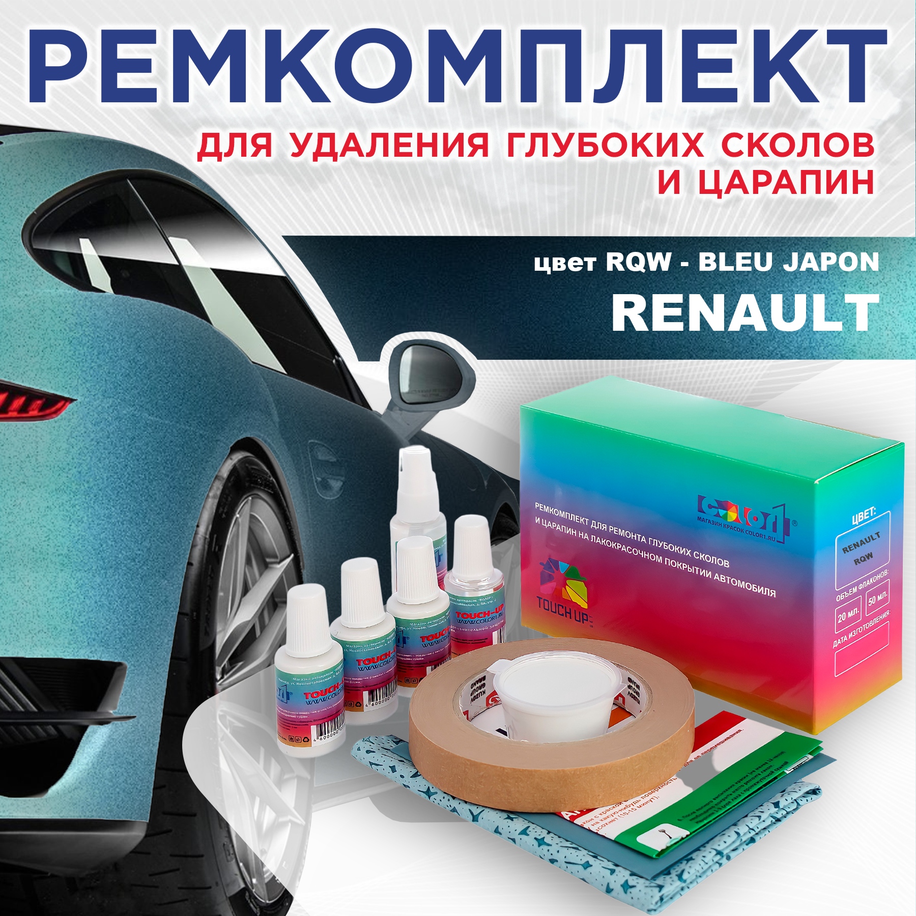 

Ремкомплект для ремонта сколов и царапин COLOR1 для RENAULT, цвет RQW - BLEU JAPON, Бесцветный