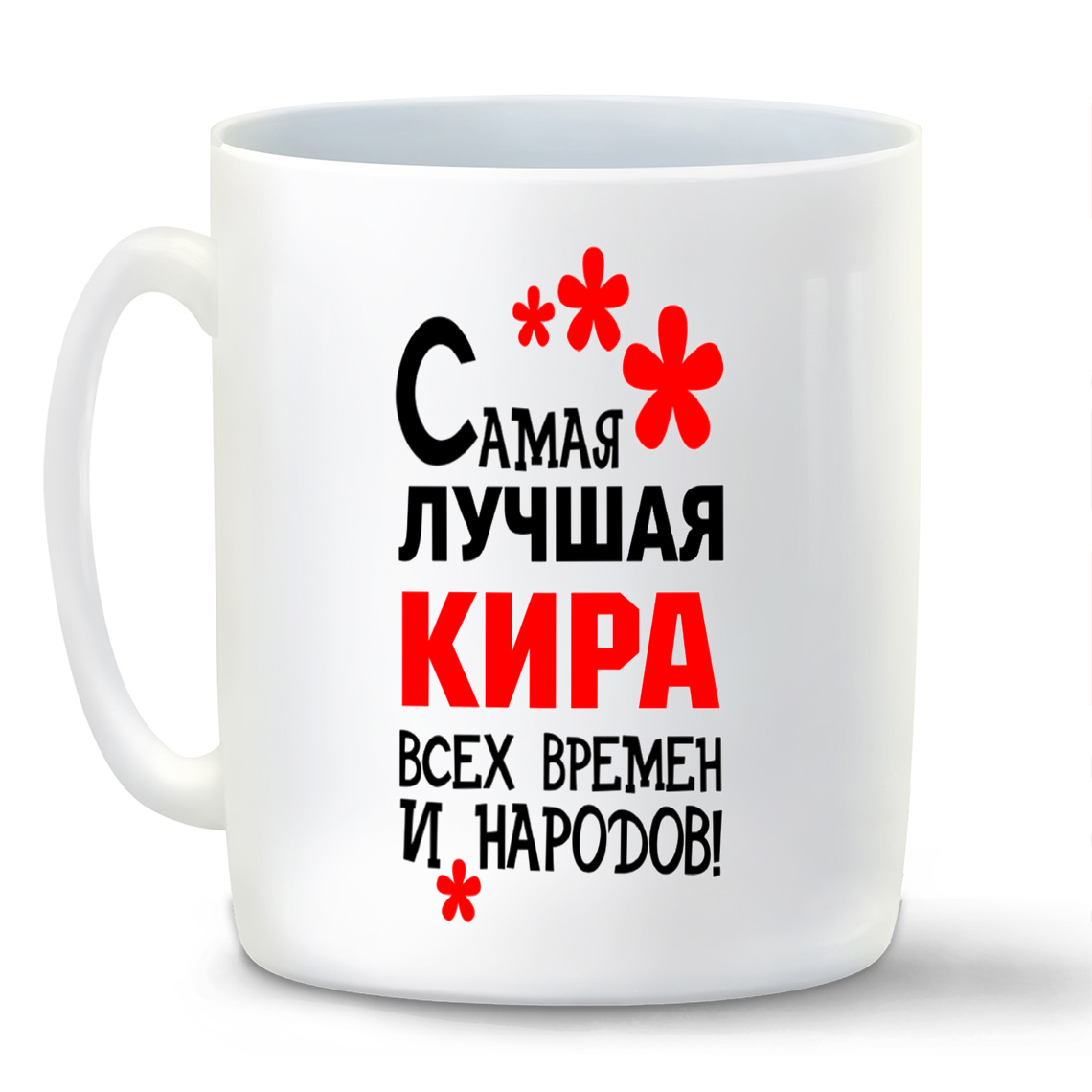 фото Кружка белая coolpodarok кружка именная самая лучшая кира