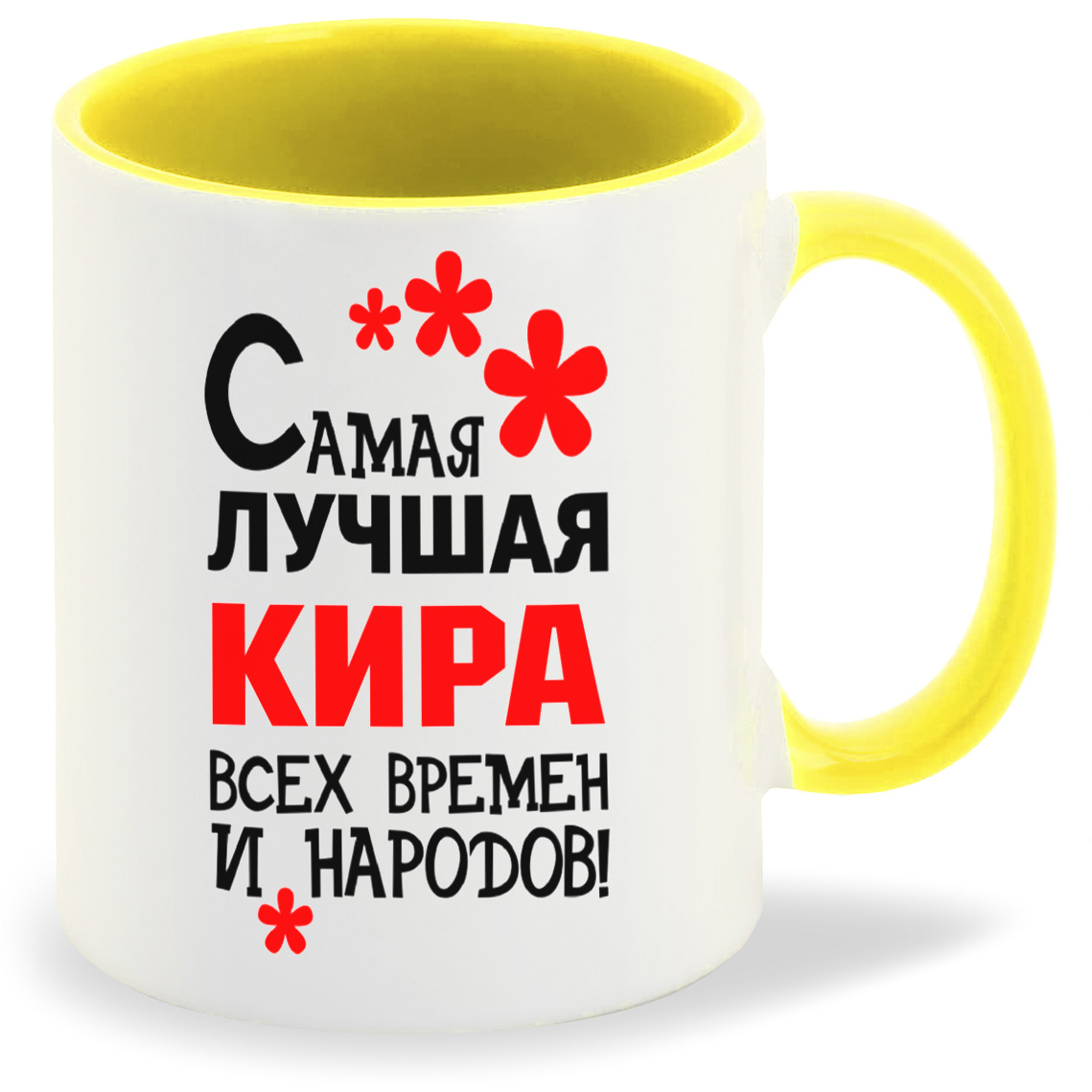 

Кружка желтая CoolPodarok Кружка именная Самая лучшая Кира