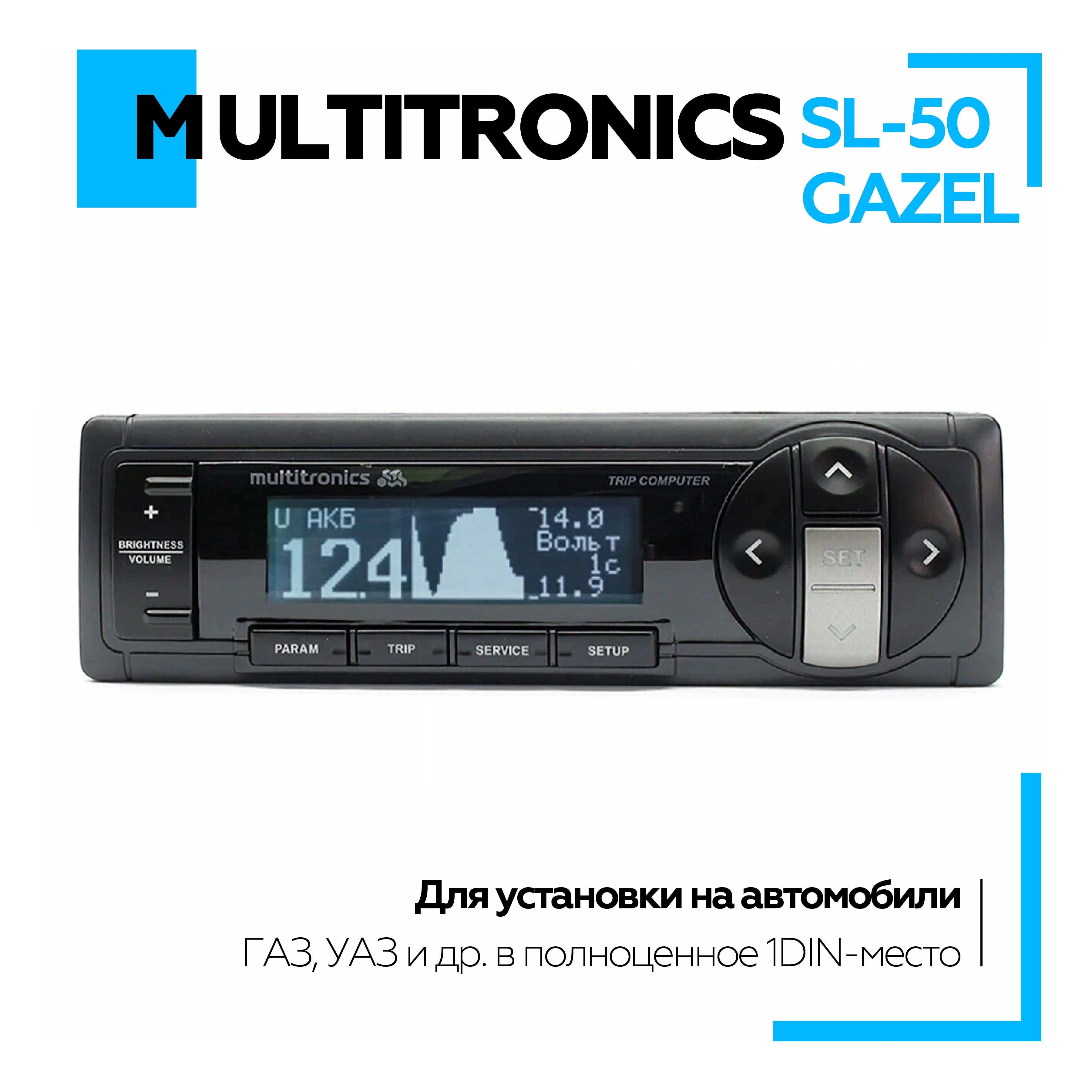 Бортовой компьютер Multitronics SL-50 Gazel 9429₽