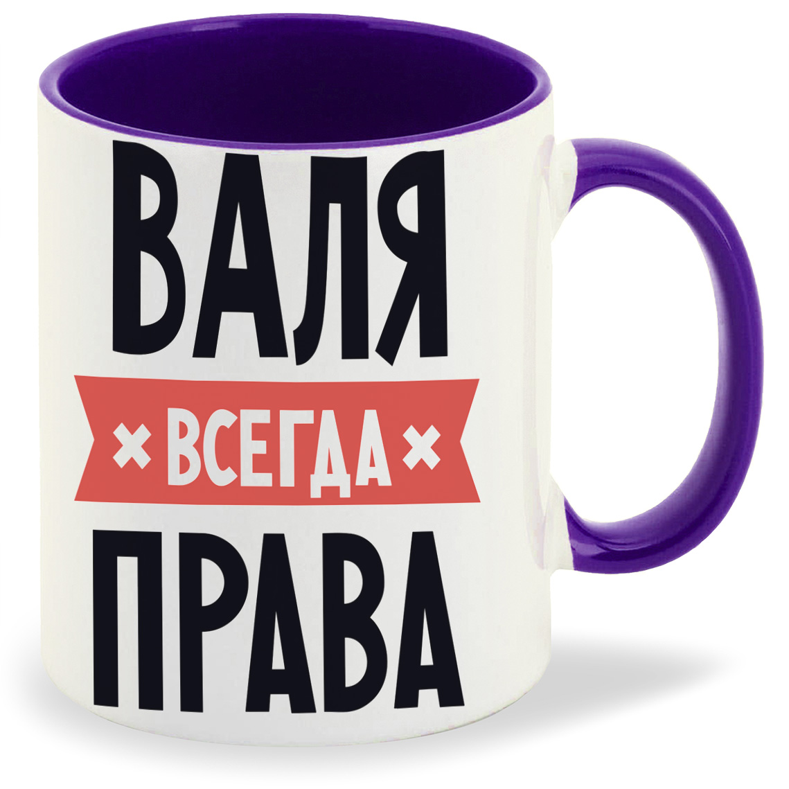 

Кружка фиолетовая CoolPodarok ВАЛЯ всегда права