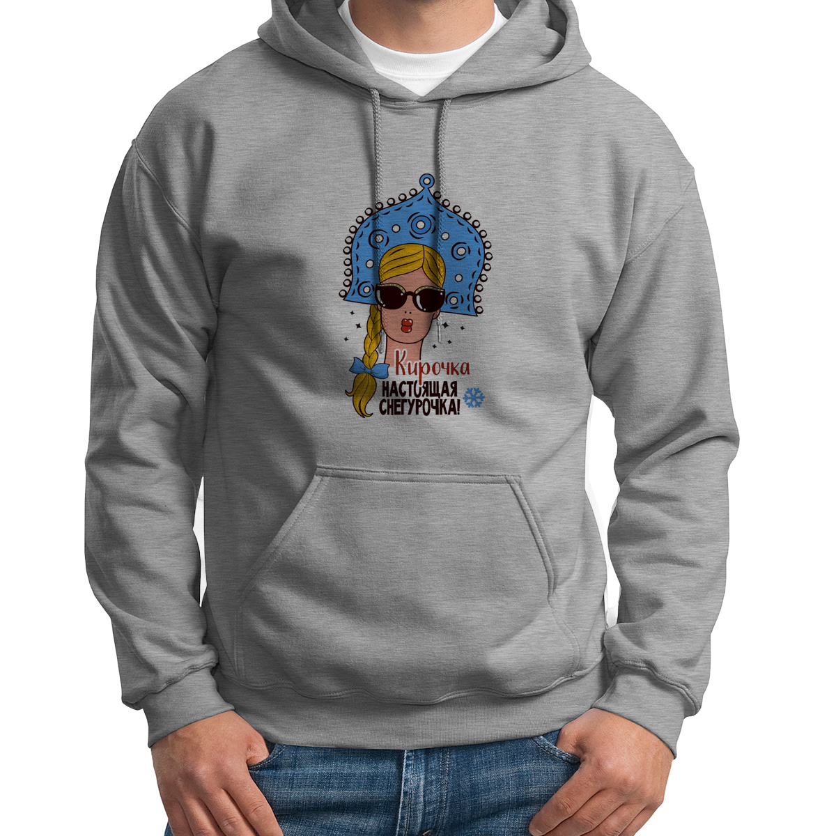 

Худи унисекс CoolPodarok Кирочка Настоящая Снегурочка белое 48 RU, CX48S048943