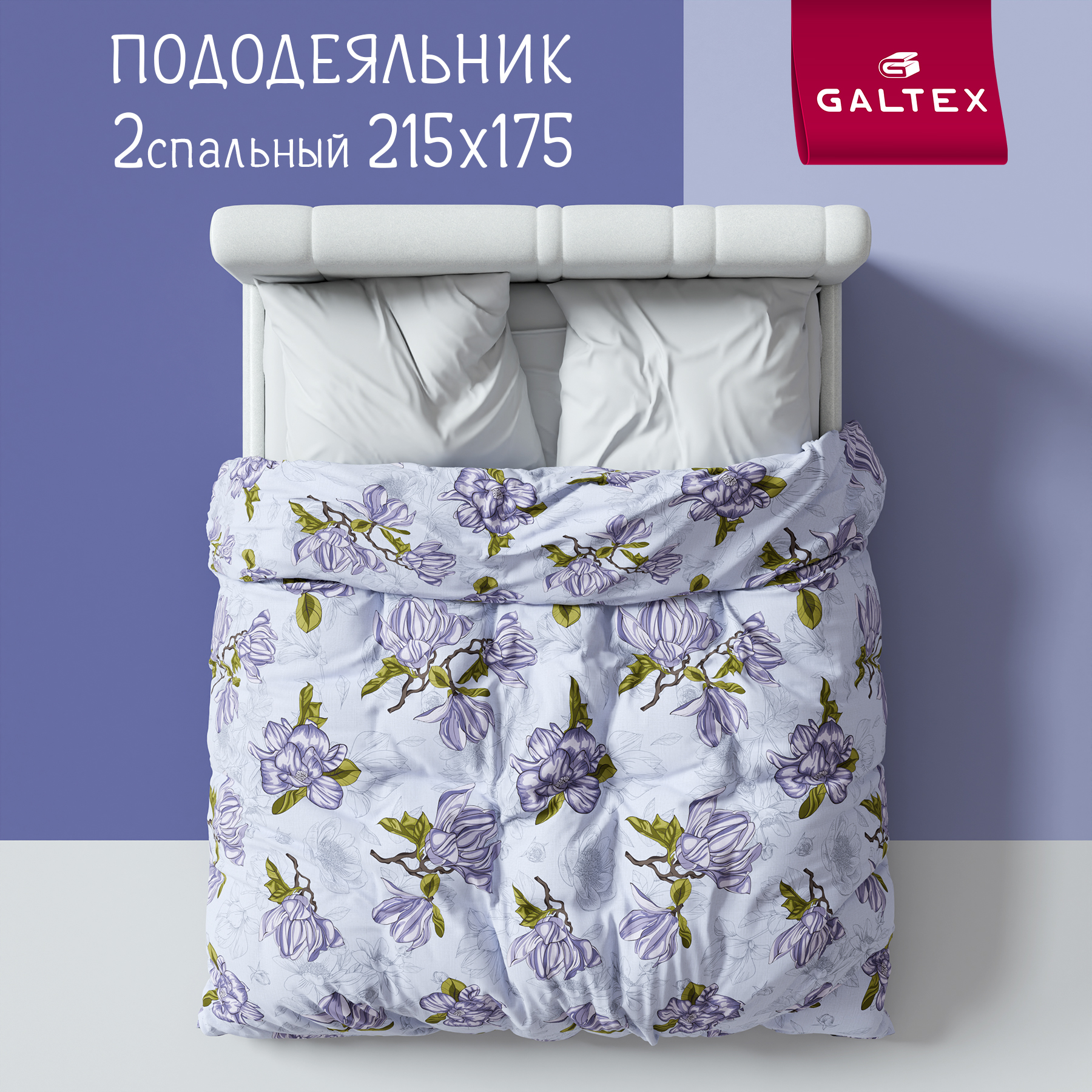 

Пододеяльник GALTEX Магнолии лавандовый 2-спальный 175х215, Разноцветный, Пододеяльник 2,0-сп.