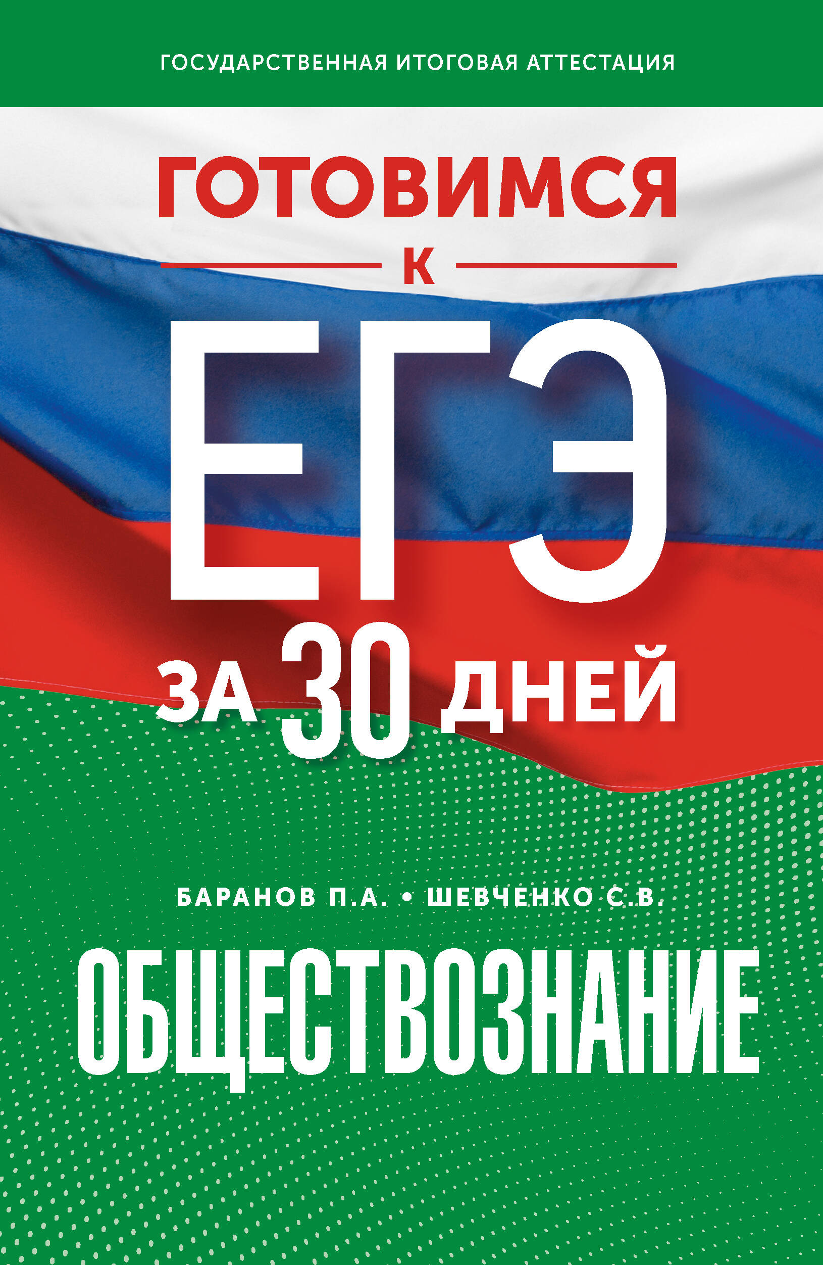 

Готовимся к ЕГЭ за 30 дней