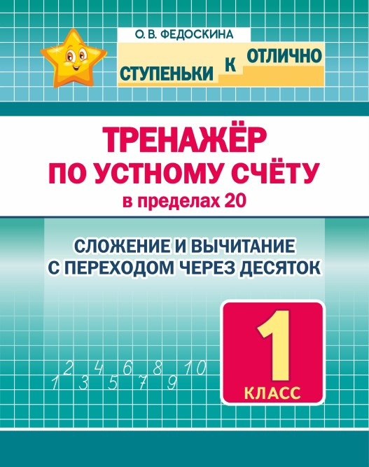 

Ступеньки к ОТЛИЧНО 1 класс. Тренажер по устному счету в пределах 20. Сложение и вычитание