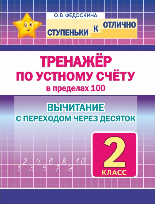 

Ступеньки к ОТЛИЧНО. 2 класс. Тренажер по устному счету в пределах 100