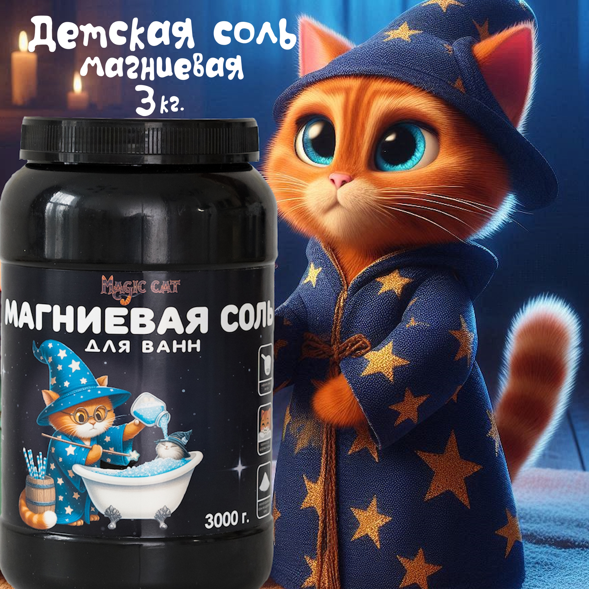 Детская магниевая соль для ванн Magic cat EPSOM, 3000 г