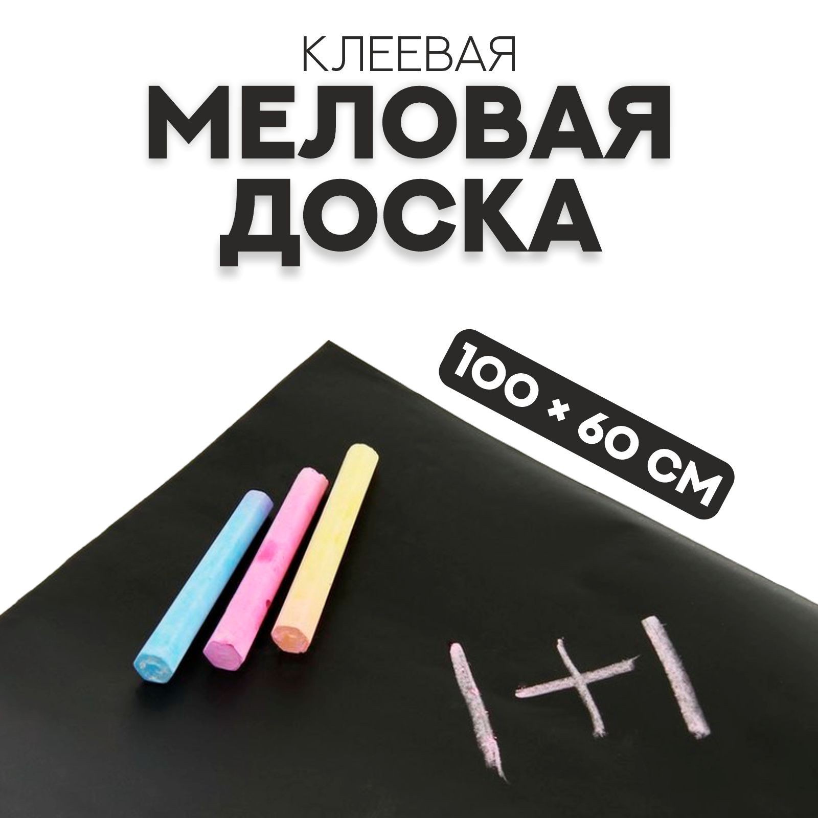 

Меловая доска, клеевая, 100  60 см