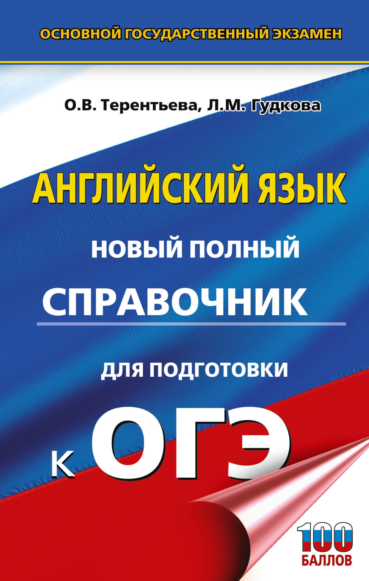 

ОГЭ Английский язык Новый полный справочник для подготовки