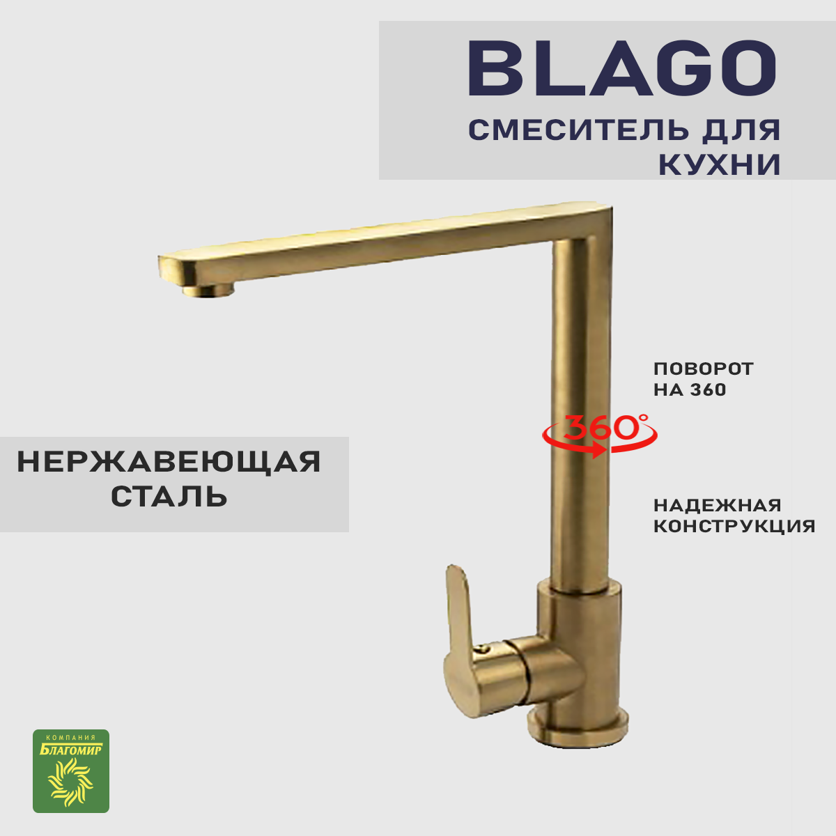 Смеситель для кухни BLAGO, кран для кухни цвет золото материал нержавеющая сталь.