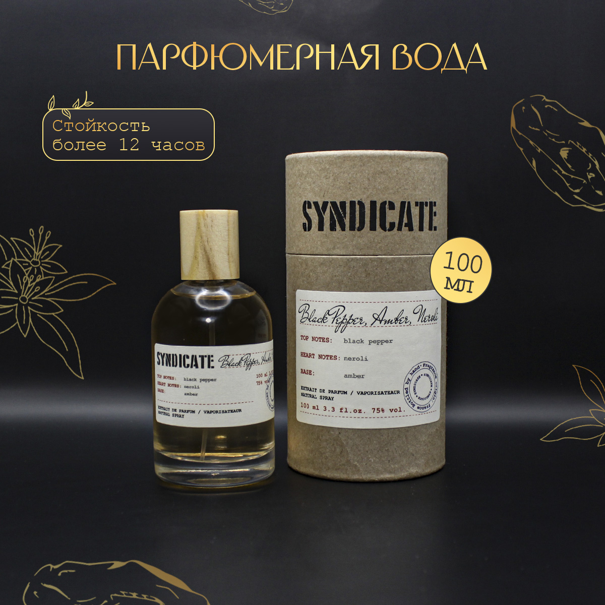 Парфюмерная вода SYNDICATE Black pepper Amber Neroli 100 мл