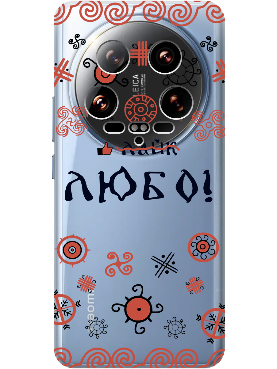 

Силиконовый чехол на Xiaomi 14 Ultra с принтом "Любо!" прозрачный, Прозрачный;красный;черный, 781969981