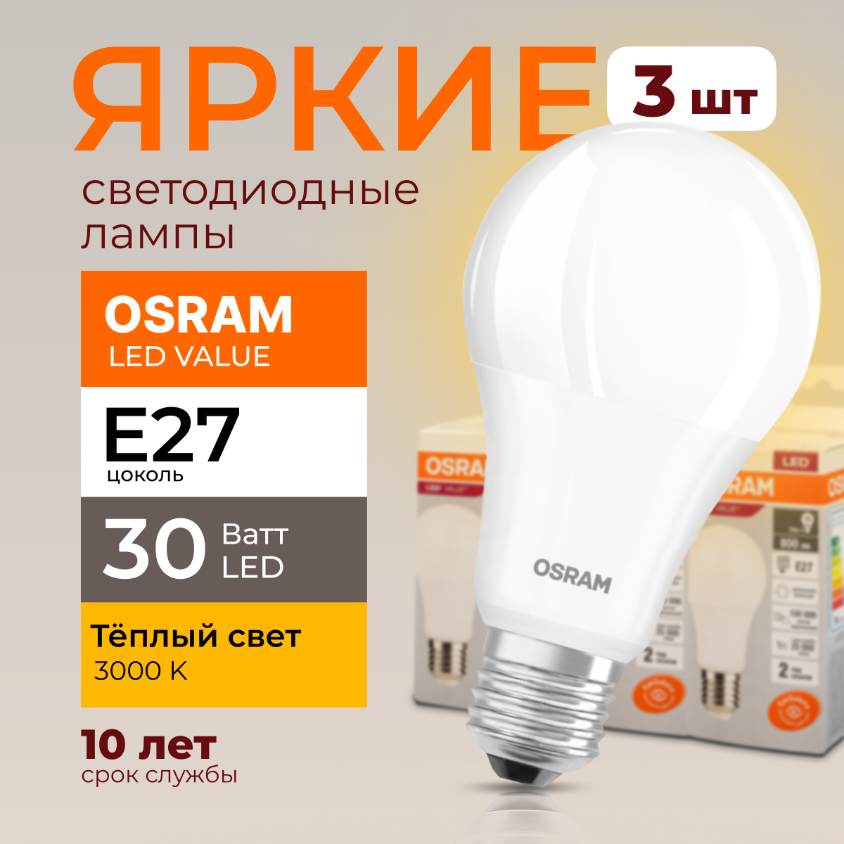 

Лампочка светодиодная Osram Е27 30 Ватт теплый свет 3000K Led Value 2400лм 3шт, LED Value