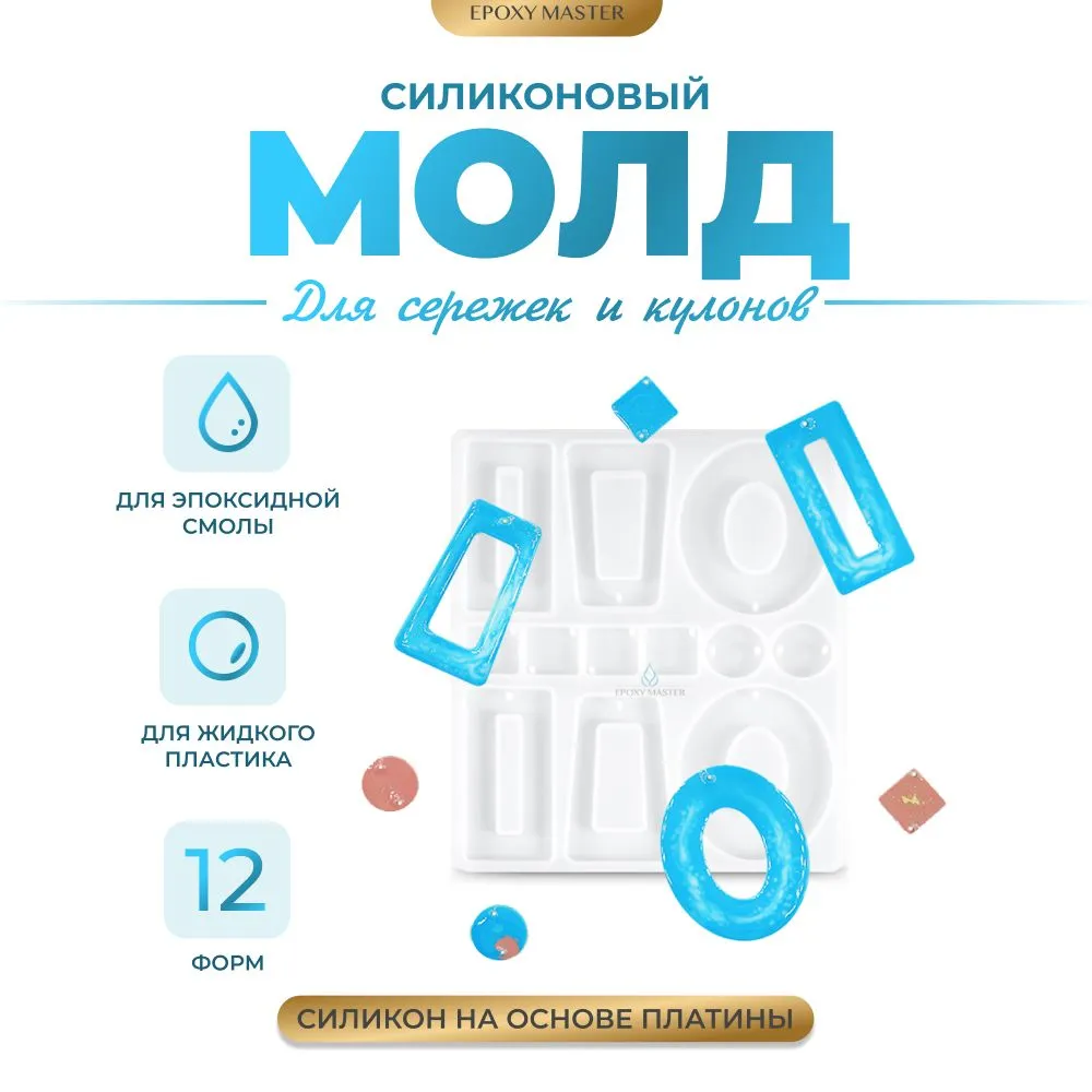 

Силиконовый молд EPOXYMASTER для сережек и кулонов, 13х11см, Силиконовый молд