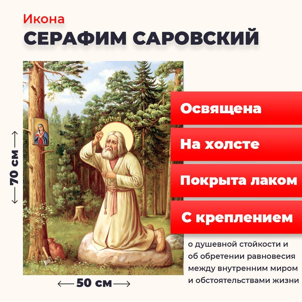 

Освященная икона на холсте "Моление Серафима Саровского на камне", 50*70 см, Популярные_святые