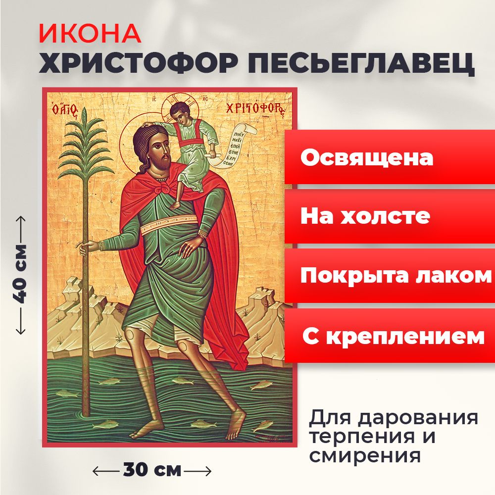 

Освященная икона на холсте "Мученик Христофор Песьеглавец", 30*40 см, Святые_мужчины