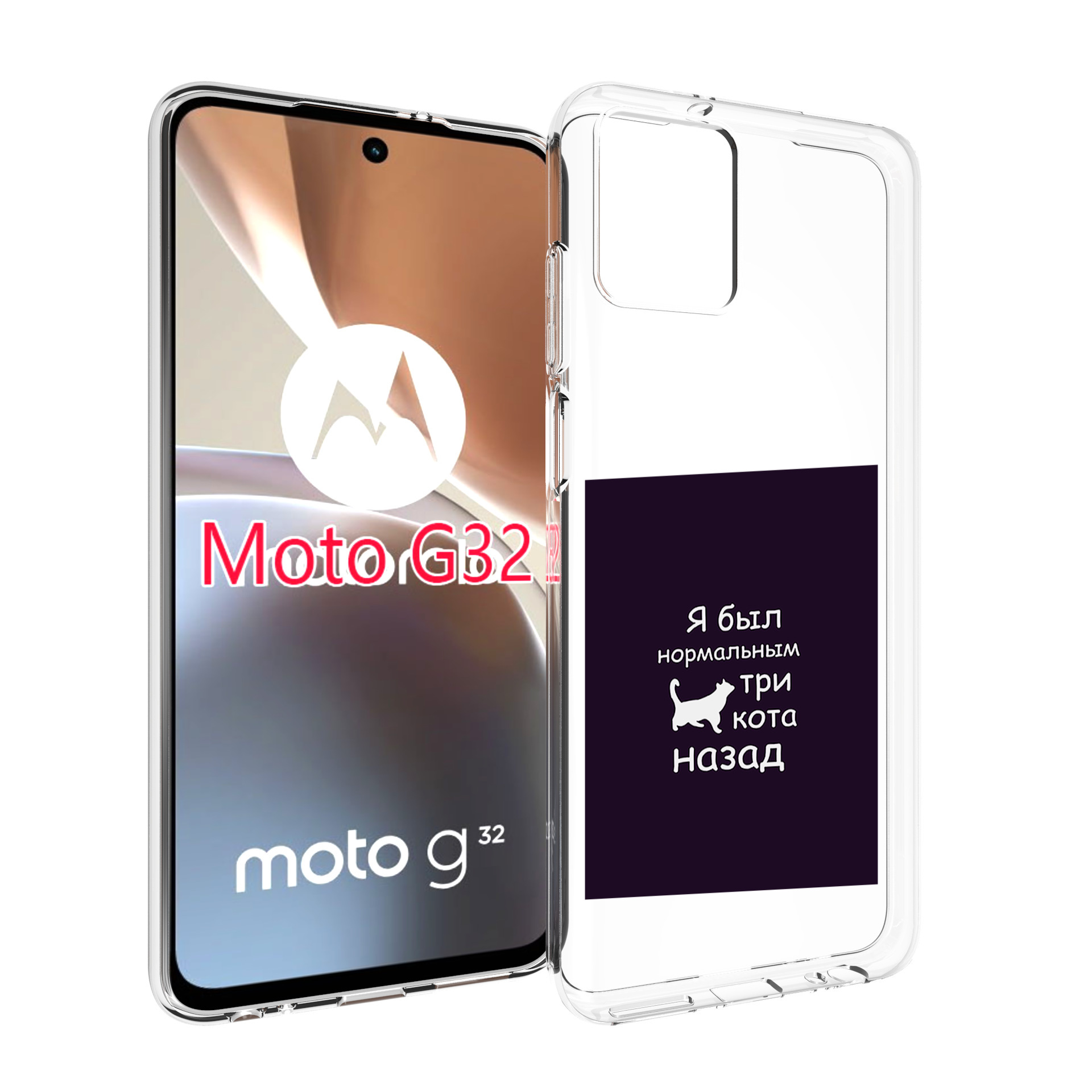 

Чехол MyPads три-кота-назад для Motorola Moto G32, Прозрачный, Tocco