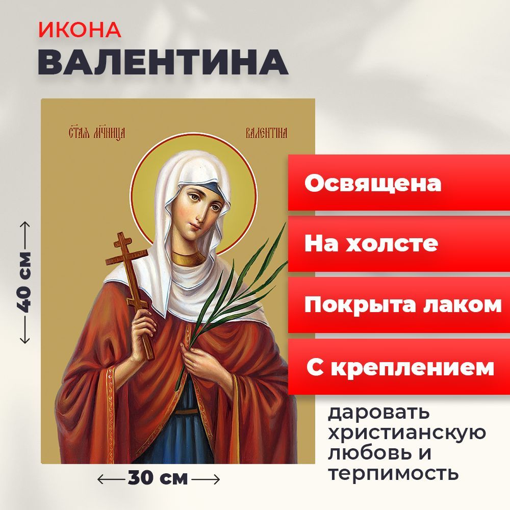 

Освященная икона на холсте "Мученица Валентина Кесарийская", 30*40 см, Женские_имена