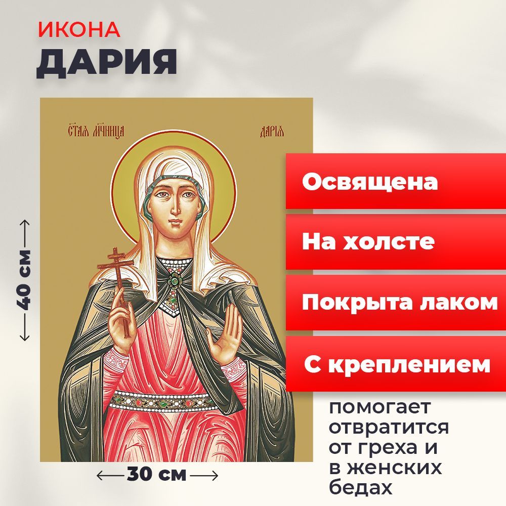 

Освященная икона на холсте "Мученица Дария Римская", 30*40 см, Женские_имена