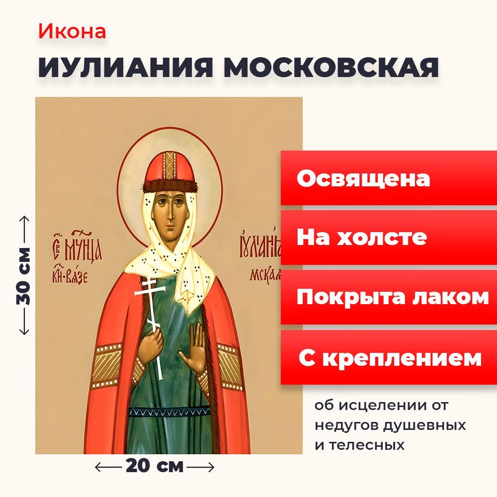 

Освященная икона на холсте "Мученица Иулиания Мосовская", 20*30 см, Женские_имена2