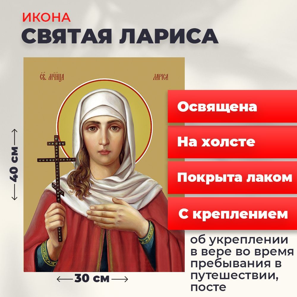 

Освященная икона на холсте "Мученица Лариса Готфская", 30*40 см, Женские_имена