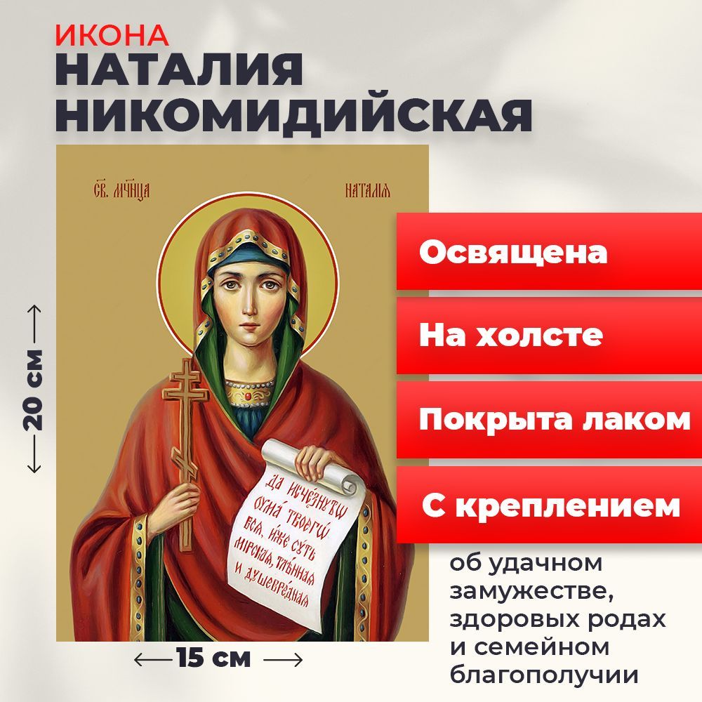 

Освященная икона на холсте "Мученица Наталия Никомидийская", 20*15 см, Женские_имена2