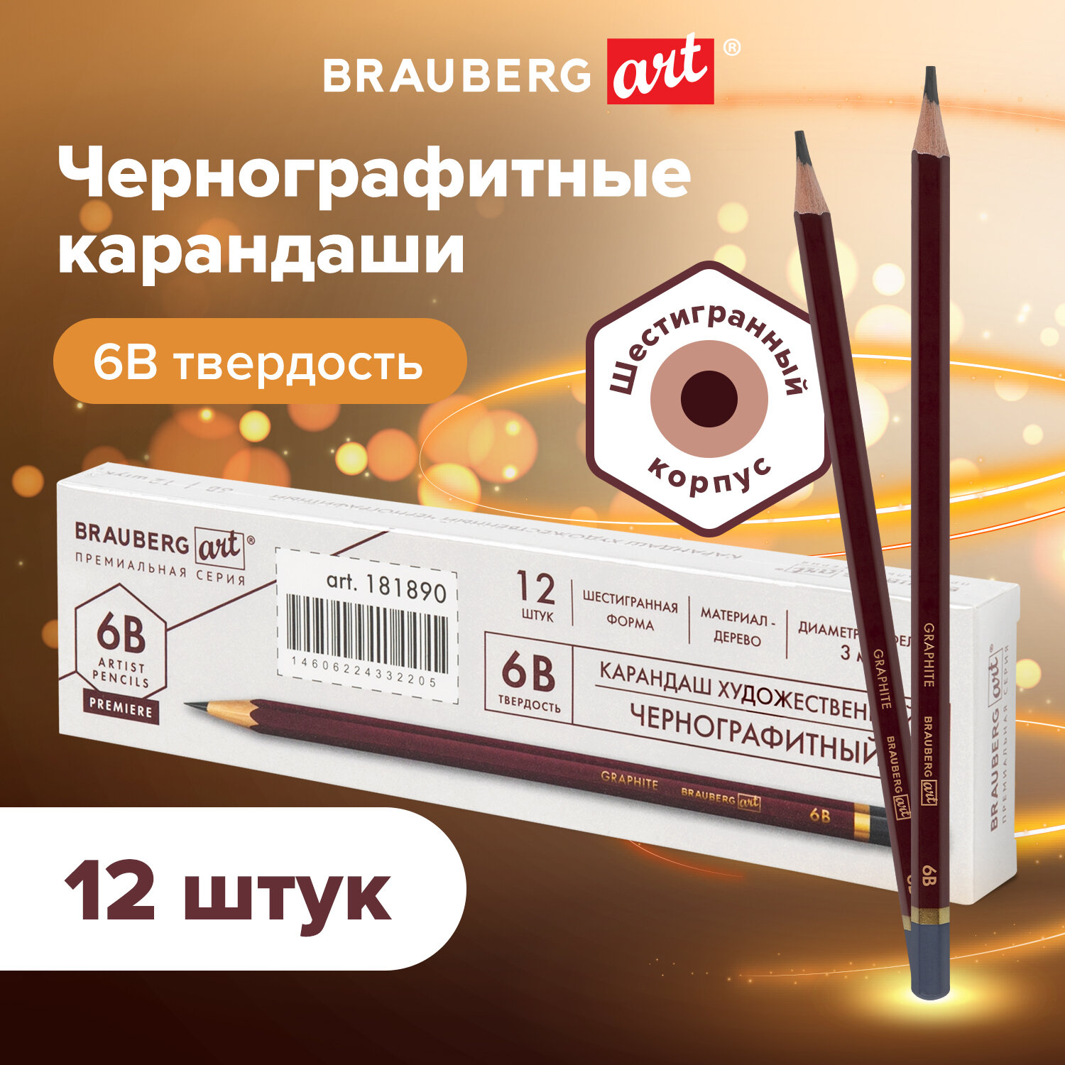 Карандаши чернографитные Brauberg Art Premiere, 880754, 6B, Комплект 12 штук