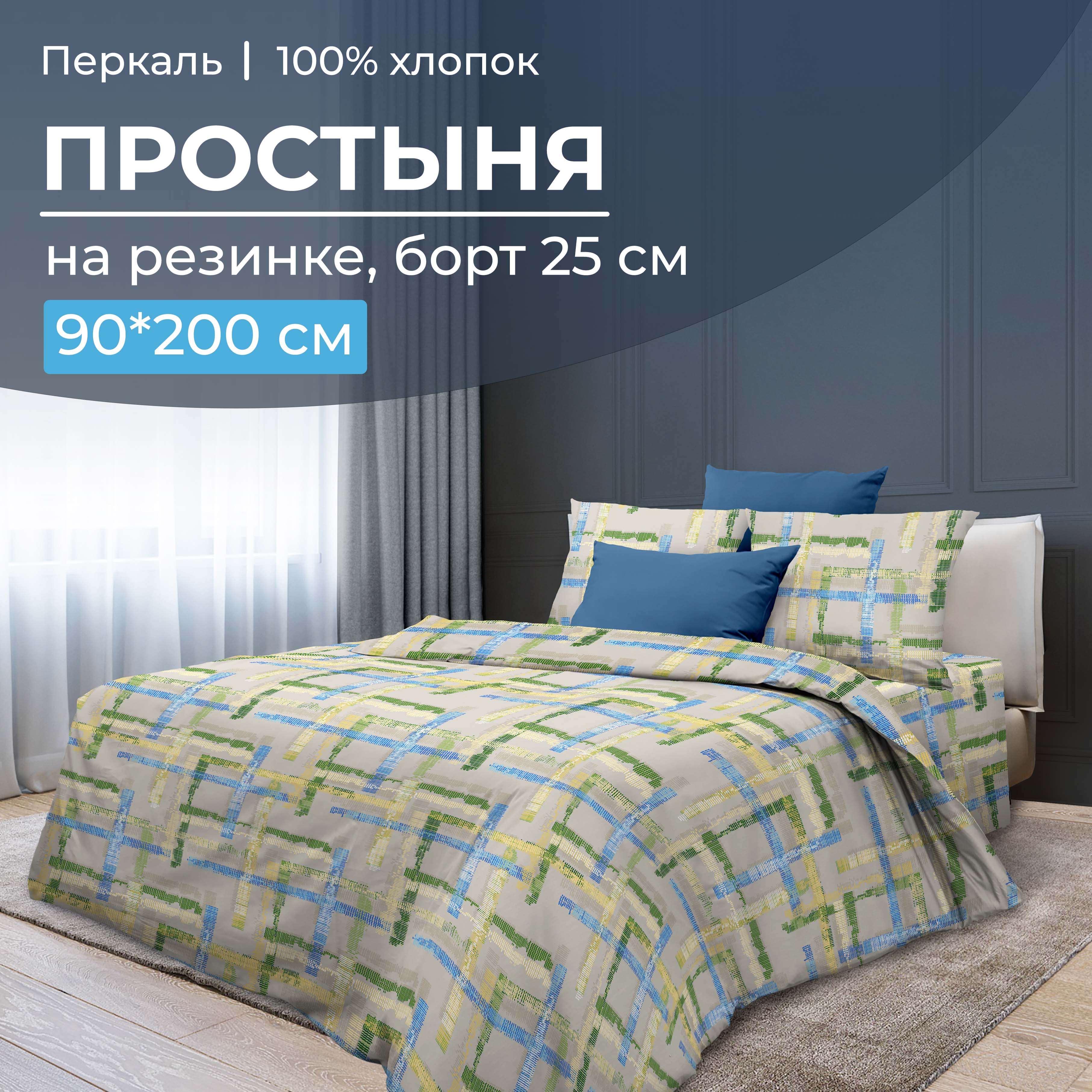 

Простыня на резинке 090x200 см, перкаль, борт 25 см Джордано, 3525