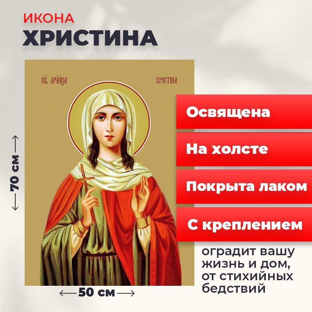 

Освященная икона на холсте "Мученица Христина Тирская", 50*70 см, Женские_имена2