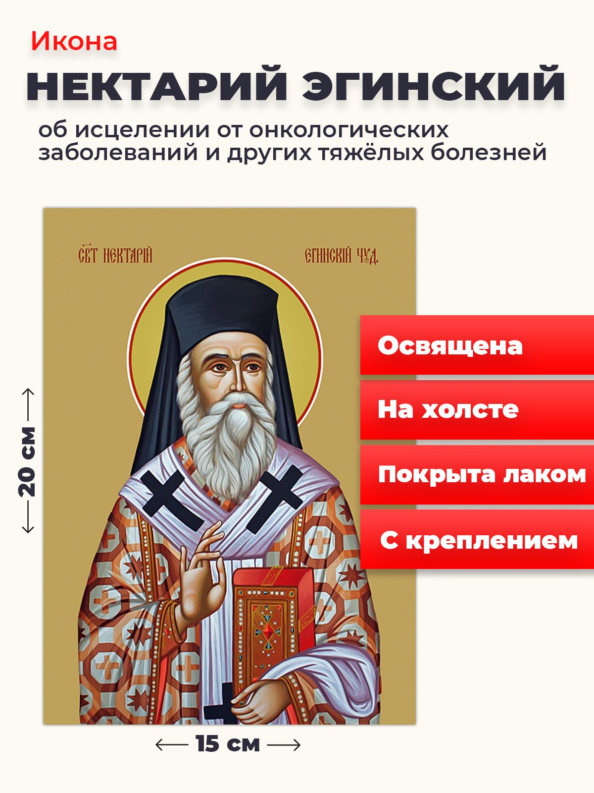 

Освященная икона на холсте "Нектарий Эгинский", 20*15 см, Святые_мужчины