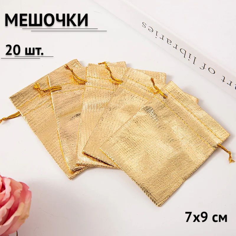 

Мешочки подарочные для хранения 7х9 см 20 штук цвет: золотой, Золотистый