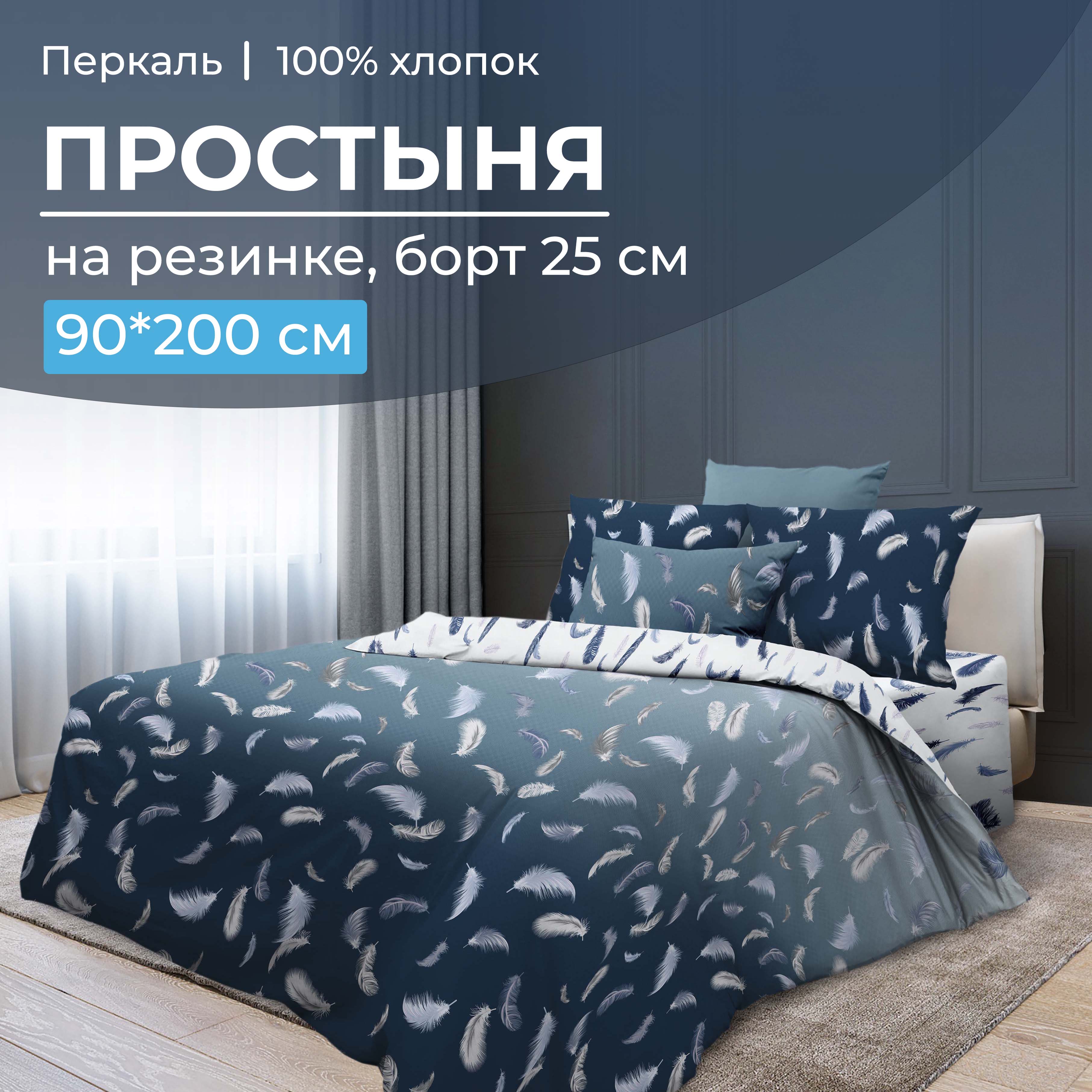 

Простыня на резинке 090x200 см, перкаль, борт 25 см Нежный сон, 3525