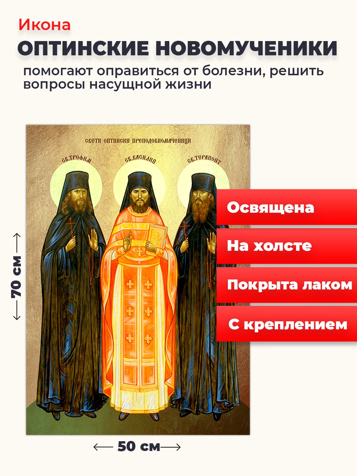 

Освященная икона на холсте "Оптинские мученики", 50*70 см, Святые_мужчины