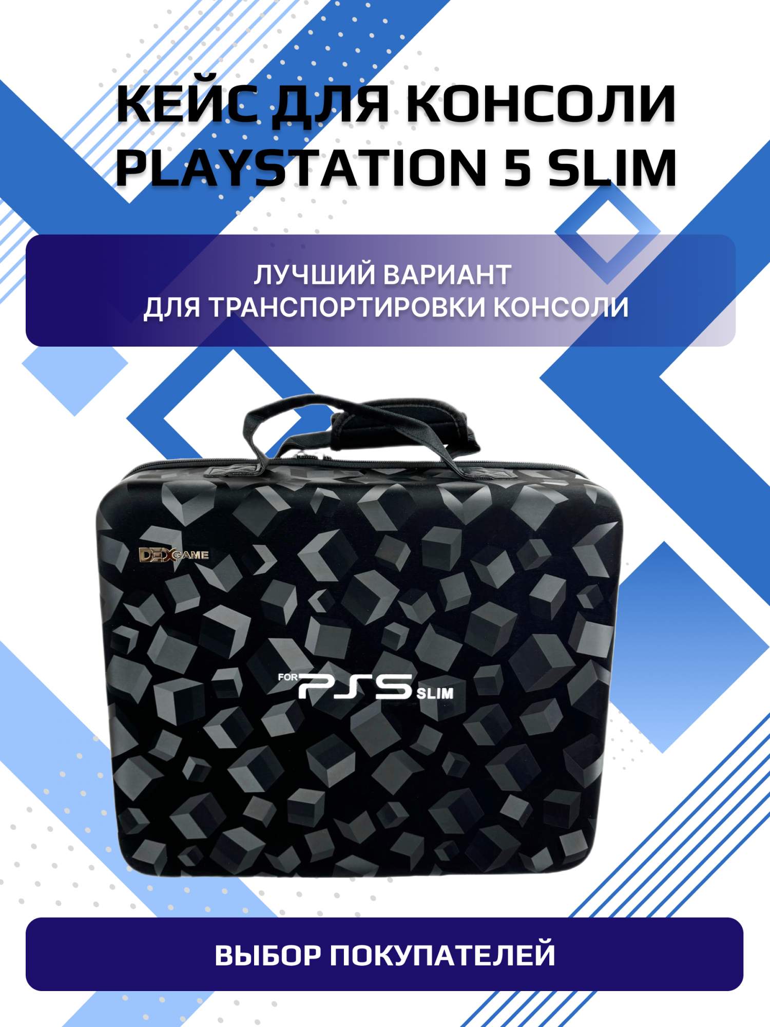 Чехол-сумка Dexx Illusion для Playstation 5 Slim Playstation Portal 4500₽