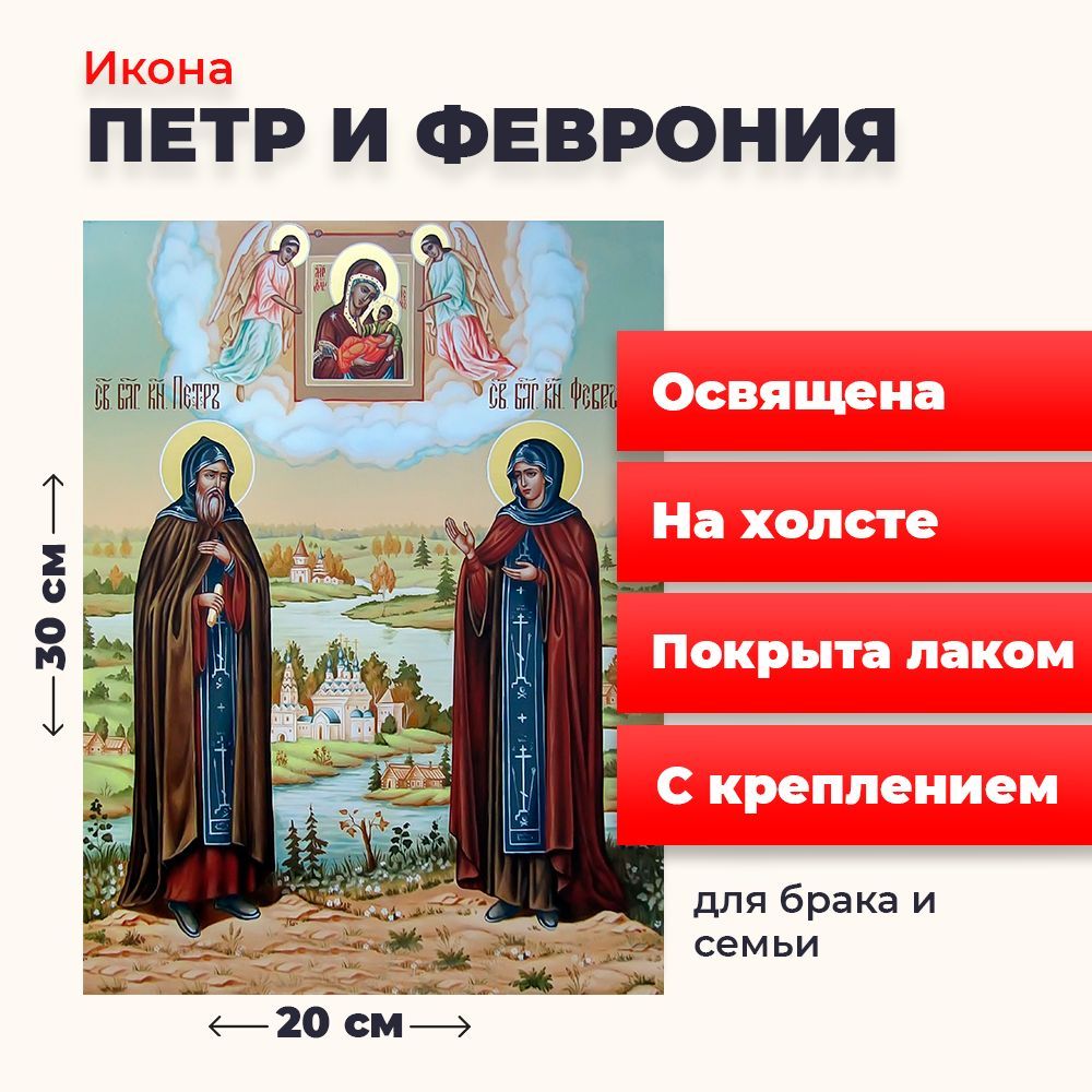 

Освященная икона на холсте "Петр и Феврония", 20*30 см, Петр_и_Феврония