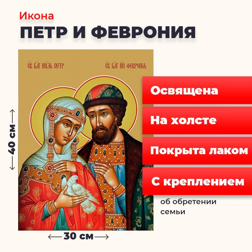 

Освященная икона на холсте "Петр и Феврония", 30*40 см, Петр_и_Феврония