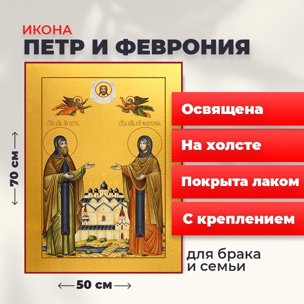 

Освященная икона на холсте "Петр и Феврония", 50*70 см, Петр_и_Феврония