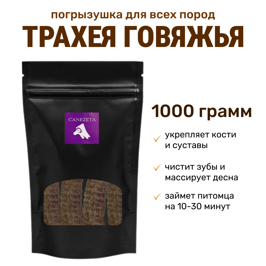 Лакомство для собак Canezeta Трахея говяжья, 1000 г