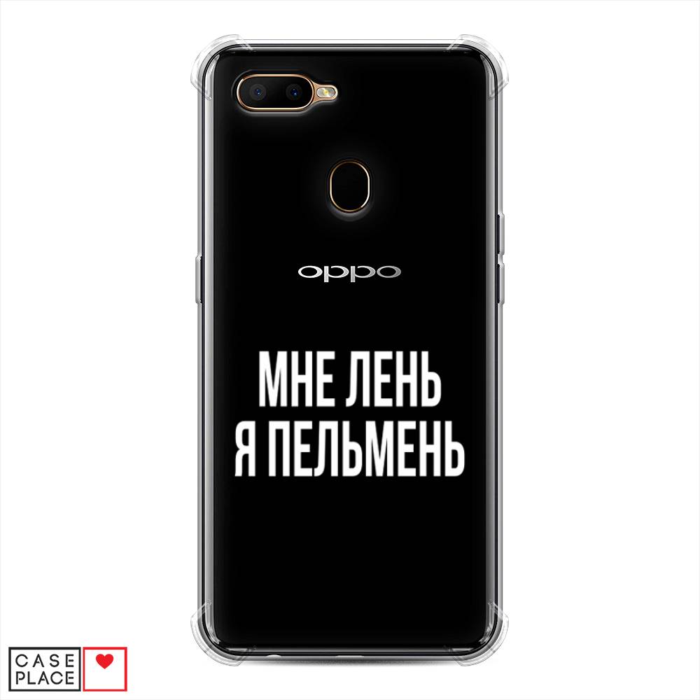 фото Противоударный силиконовый чехол "я пельмень" на oppo a5s awog