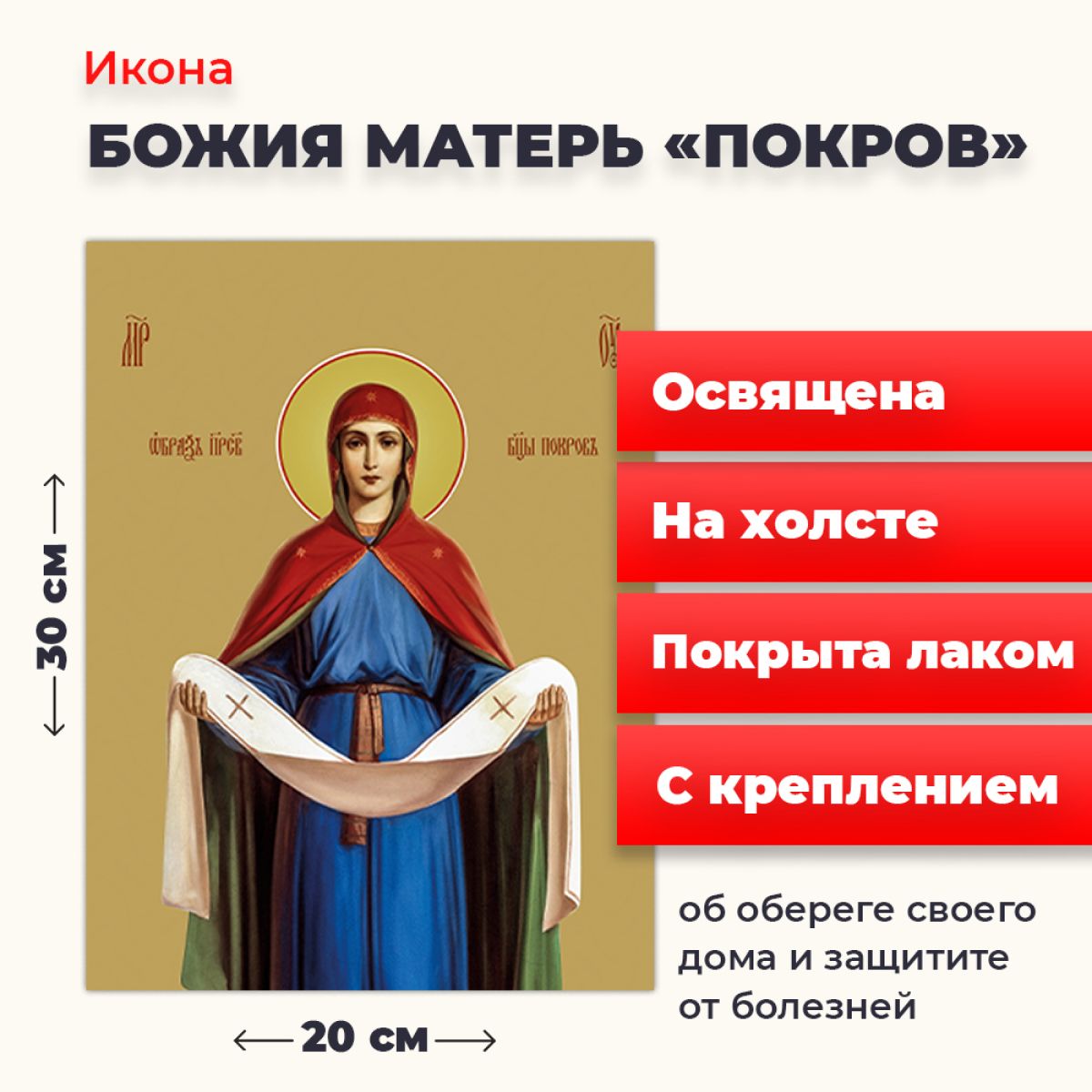 

Освященная икона на холсте "Покров Пресвятой Богородицы", 20*30 см, Богородица