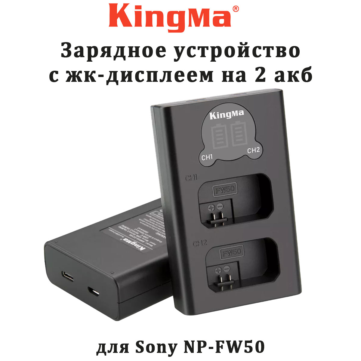 Зарядное устройство KingMa BM048-FW50 для Sony NP-FW50